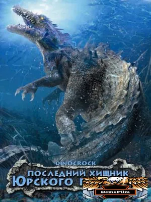Последний хищник Юрского периода 2004