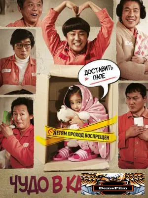 Чудо в камере № 7 2012