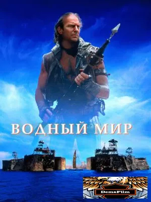 Водный мир 1995