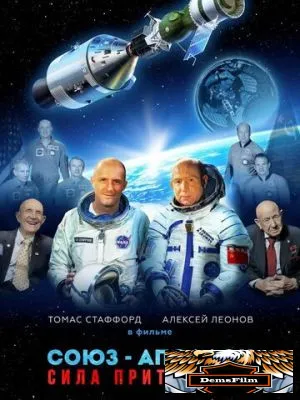 Союз-Аполлон. Сила притяжения 2023