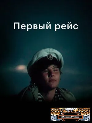 Первый рейс 1976