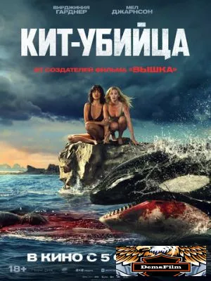 Кит-убийца 2026
