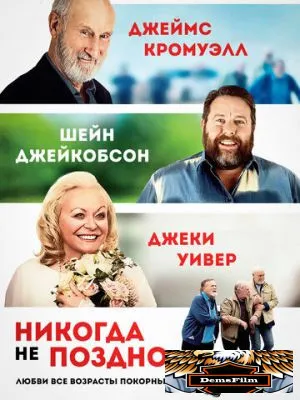 Никогда не поздно 2020