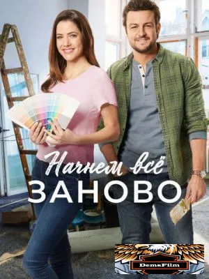 Начнем всё заново 2019