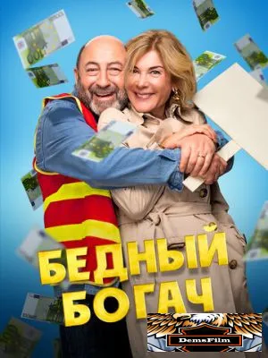 Бедный богач 2025