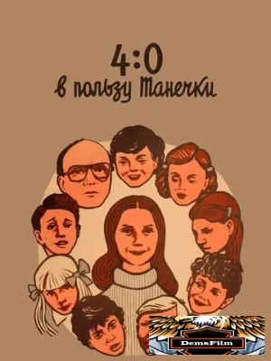 4:0 в пользу Танечки 1982