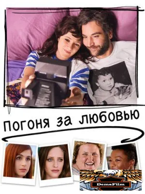 Погоня за любовью 2018