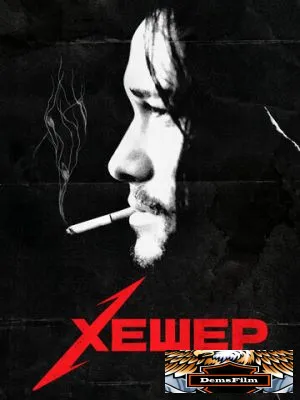 Хешер 2010