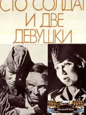 Сто солдат и две девушки 1989