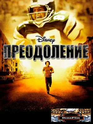 Преодоление 2006