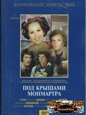 Под крышами Монмартра 1975