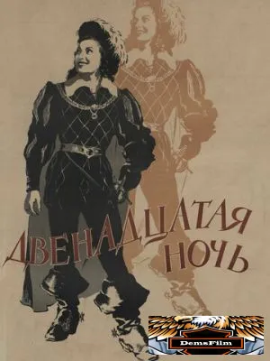 Двенадцатая ночь 1955