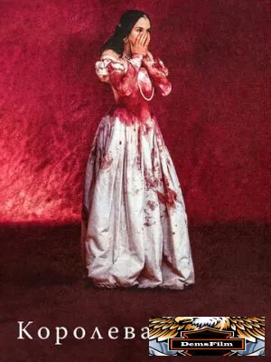 Королева Марго 1994