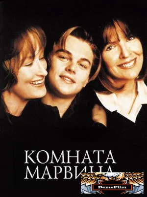 Комната Марвина 1996