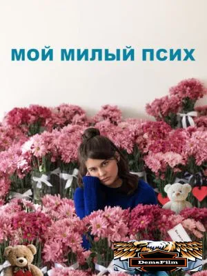 Мой милый псих 2024