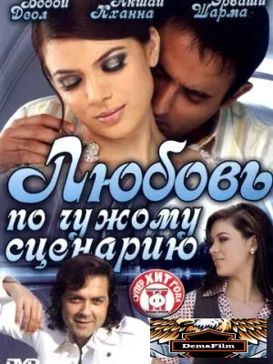 Любовь по чужому сценарию 2007