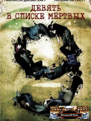 Девять в списке мертвых 2009