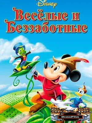 Веселые и беззаботные 1947