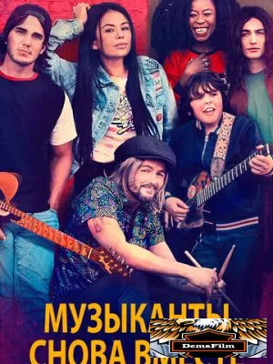 Музыканты снова вместе 2020