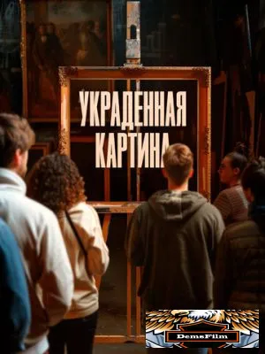 Украденная картина 2024