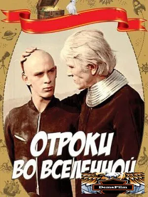 Отроки во Вселенной 1974