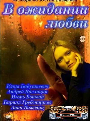 В ожидании любви 2011