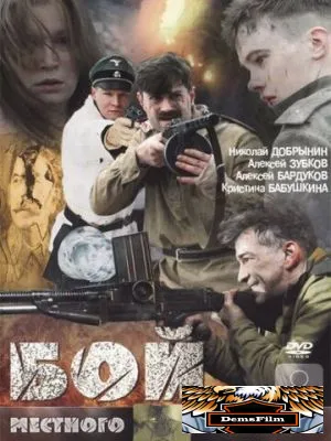Бой местного значения 2008