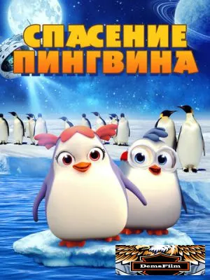 Спасение пингвина 2018