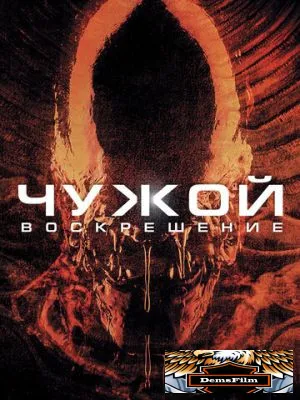 Чужой 4: Воскрешение 1997