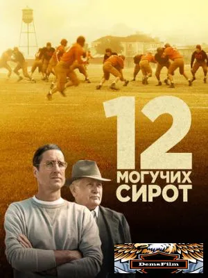 12 могучих сирот 2021