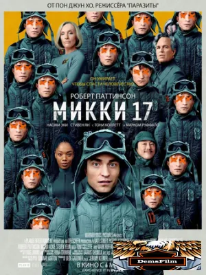 Микки 17 2025
