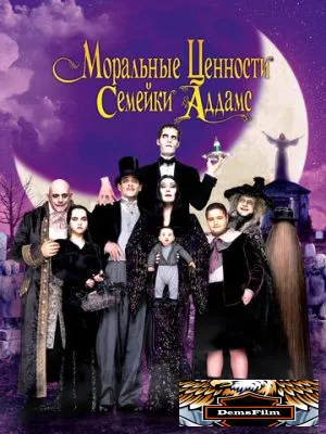 Моральные ценности семейки Аддамс 1993