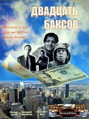 Двадцать баксов 1993