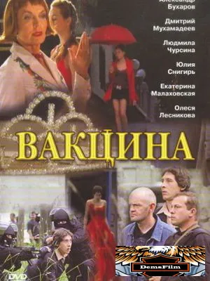 Вакцина 2007