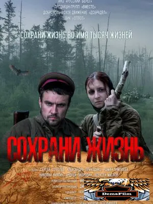 Сохрани жизнь 2020