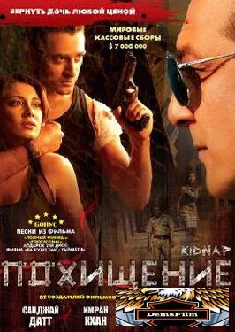 Похищение 2008