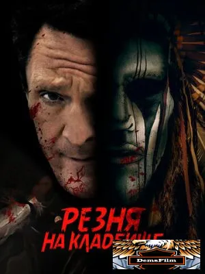 Резня на кладбище 2021