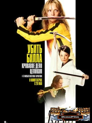 Убить Билла: Кровавое дело целиком 2006