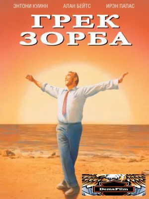 Грек Зорба 1964