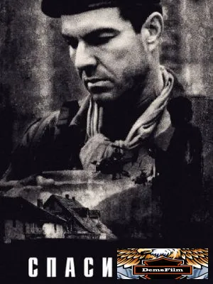 Спаситель 1998