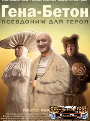 Гена-Бетон 2013