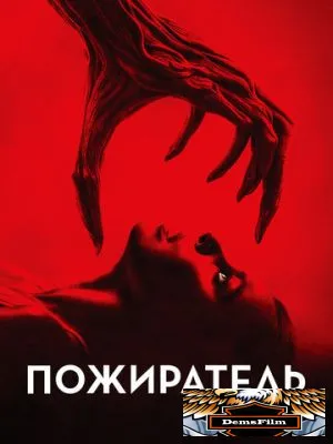 Пожиратель 2024
