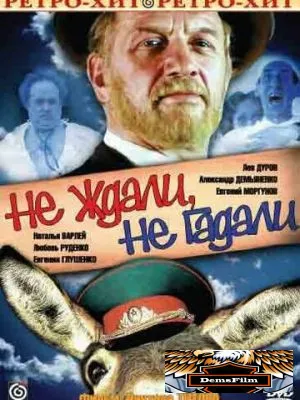 Не ждали, не гадали 1982