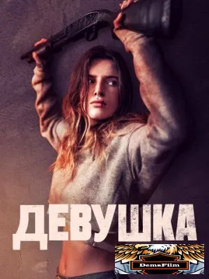 Девушка 2020