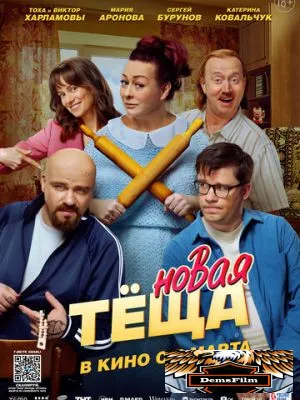 Новая тёща 2026