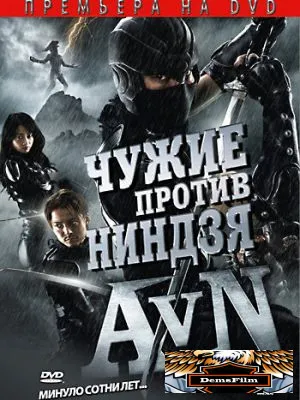 Чужие против ниндзя 2010