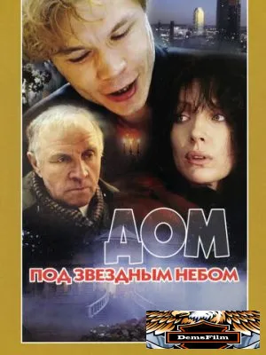 Дом под звездным небом 1991