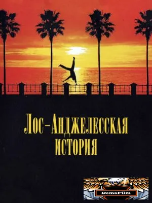 Лос-анджелесская история 1991
