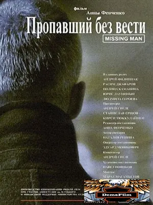 Пропавший без вести 2010
