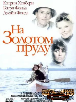 На Золотом пруду 1981